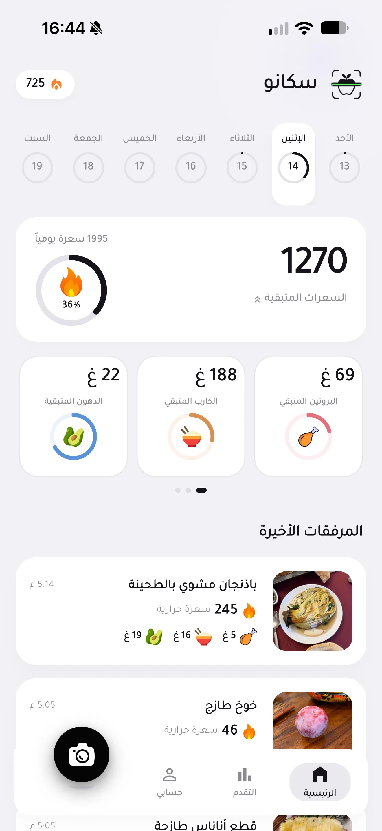 شاشة سكانو الرئيسية بتوري السعرات المتبقية والبروتين والكربوهيدرات والدهون لليوم